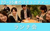 東京★【参加費500円】20~35歳限定ランチ会！会社を飛び出して、ビジネスからプライベートまで色々語れる同世代の友達を作ろう★