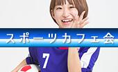 東京★同世代のスポーツ好き集まれ！共通の趣味から素敵な人脈をつくりましょう☆経験不問・女性も大歓迎です☆