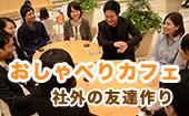 渋谷★おしゃべりカフェ会！ビジネスからプライベートまで同世代の仲間で喋りつくそう！