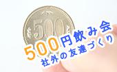 新宿★20〜35歳限定★今日もお疲れ！社外の友達づくりコミュニティ！多業種の仲間で集まってカンパイしよう！