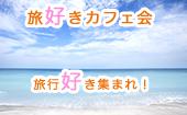 東京★20歳〜35歳社会人限定！！ 旅行好きコミュニティーに参加して 次ぎにいく旅行先を決めちゃおう