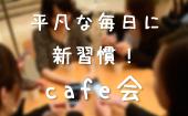 新宿★少しの時間で色んな情報交換ができるカフェ会！