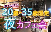 渋谷★参加費たったの500円の夜カフェ会！交友関係を広めてビジネスもプライベートも充実させよう★