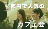 新橋★同世代とのカフェ会♫参加費たったの500円で少人数で交流ができる！！刺激的な時間を過ごしましょう！！