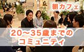 渋谷☆彡20~35歳までのコミュニティ！朝カフェ会☆彡1日のスタートダッシュは朝カフェ会でしよう！！