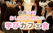 渋谷★25歳〜35歳が集まる☆学びカフェ☆ ここにしかない情報を得て学んで収入源の一つにしよう！！