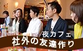 新宿★リピーター続出の夜カフェ会！参加費低価格で素敵な人脈が増え続ける！