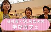 渋谷★25歳〜35歳が集まる☆学びカフェ☆ ここにしかない情報を聞き、学んで収入源の一つにしよう！！