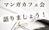 新宿★アニメ、漫画好きの友達作り。和気あいあいと語ろう