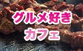 渋谷★グルメ好きカフェ会！20～35歳限定！食べることが大好きな方、おすすめグルメについて話そう！