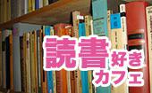 東京★次に読みたくなる本がきっと見つかる！ 読書好きの読書カフェ会！