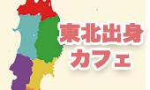 渋谷★東北出身限定カフェ会！20～35歳限定！んだんだ！東京で友達ができる！！方言で話して交流しよう！