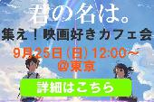 東京★映画好きが映画を語りあう映画カフェ会！あなたのイチオシはなんですか？