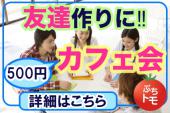 名古屋★20歳～35歳限定！たった500円で人生が変わるかも！？1日の終わりは夜カフェ会★