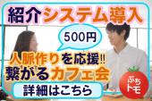 東京★特に人脈を求めているあなた必見！ここ以外でどこに参加する！？繋がりがどんどん広がり、人生が加速していくカフェ会！