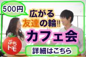 東京★参加するとわかる！ご縁の魅力に！今話題の500円カフェ会！さあ、同世代の若者集まれ☆