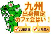 東京★方言で話し放題！九州出身のあなた、ぜひご参加下さい！地元が同じ人と出会えるかも！？