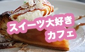 新宿★スイーツ好きカフェ会！20～35歳限定で同世代のみ！ 甘いもの大好きな方、スイーツの最先端をシェアしよう！