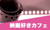 渋谷★映画好きが映画を語りあう映画カフェ会！あなたのイチオシはなんですか？