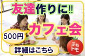 新宿★カフェ会！参加費500円の有意義なカフェ会！意識の高い人や、良い情報を持っている人がここに集結！！