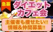 新宿★主催者が本気でダイエット！ あなたのダイエット情報を シェアして下さい！仲間も募集！