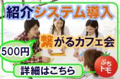 ★紹介システム導入★in東京 人脈を広げたい！あなたの為の繋がるカフェ会！主催者が素敵なご縁を紹介してくれるかも！？