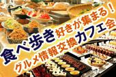 東京★食欲の秋だ！！グルメ情報を共有しましょう！デートにもってこいのオススメのお店もここでゲット☆