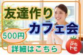 池袋★ここに目を留めたあなた！きっと素敵な出会いがあるでしょう！ご縁が広がるカフェ会！