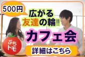 新宿★衝撃的な情報や出会いがここにある！？同世代が集まる充実したカフェ会！！