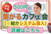 ★紹介システム導入★in新宿 人脈を広げたいあなた！気軽に主催者に相談してみてください！素敵なご縁が生まれるかも！？