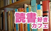 渋谷☆次に読みたくなる本がきっと見つかる！ 読書好きの読書カフェ会！