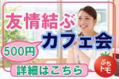 名古屋★参加費500円の夜カフェ会！新しい人脈に出会えるチャンス！少人数で濃いトークをしよう！！