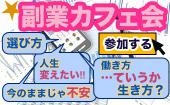 新宿★副業で給料以外の収入を手にいれよう！ 副業のやり方・種類を教えます！