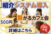 ★紹介システム導入★in新宿 人脈を広げたい！あなたの為の繋がるカフェ会！主催者が素敵なご縁を紹介してくれるかも！？