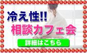 新宿★プロトレーナー主催！冷え性がツラくてたまらない人の為のお悩み相談カフェ会★〜今日からあなたもぽっかぽか〜