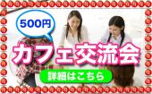 東京★【参加費500円】カフェ会！同世代で贅沢な時間を味わいたい！色々語れる友達を作ろう★