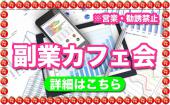 新宿★副業で給料以外の収入を手にいれよう！ 副業のやり方・種類を教えます！