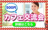 東京★参加するとわかる！ご縁の魅力に！今話題の500円カフェ会！さあ、同世代の若者集まれ☆