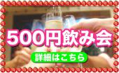 池袋★20〜35歳限定★今日もお疲れ！社外の友達づくりコミュニティ！多業種の仲間で集まってカンパイしよう！