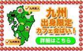 東京★方言で話し放題！九州出身のあなた、ぜひご参加下さい！地元が同じ人と出会えるかも！？