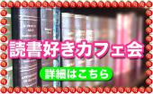 新宿☆次に読みたくなる本がきっと見つかる！ 読書好きの読書カフェ会！