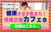 新宿★プロトレーナー主催！健康オタクが集う情報交換会★〜みんなでシェアして元気になろう〜