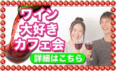 新宿★大好きなワインについて語り合うオトナの交流会