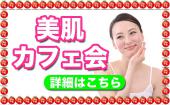 渋谷★健康・美容マニア必見！ぷるつや“美肌”カフェ会