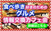 有楽町★グルメ情報満載のカフェ会！食べ歩きが好きな方！一押しのグルメ情報をお持ちの方！気が合う同世代の人たちと交流しま...