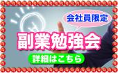 渋谷★会社員の為の「自宅でできる」副業勉強会（毎週土曜14:00〜）