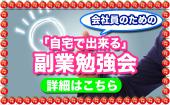 新宿★会社員の為の「自宅で出来る」副業勉強会