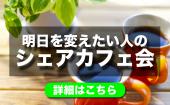 新宿★20歳〜35歳限定カフェ会！ビジネスやプライベートで役立つとっておきの情報をみんなでシェアしよう！