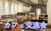 新宿★20歳〜35歳限定カフェ会！人脈や情報をシェアしてみんなでハッピーになるカフェ交流会！