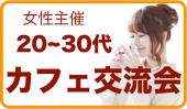 新宿★20歳〜35歳限定カフェ会！ビジネスやプライベートで役立つとっておきの情報をみんなでシェアしよう！